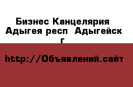 Бизнес Канцелярия. Адыгея респ.,Адыгейск г.